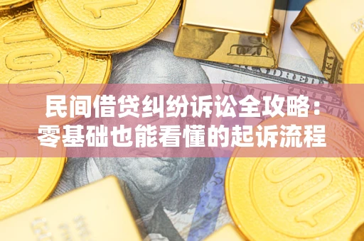 北京民间借贷纠纷诉讼全攻略:零基础也能看懂的起诉流程与证据整理指南 北京民间借贷纠纷诉讼全攻略:零基础也能看懂的起诉流程与证据整理指南