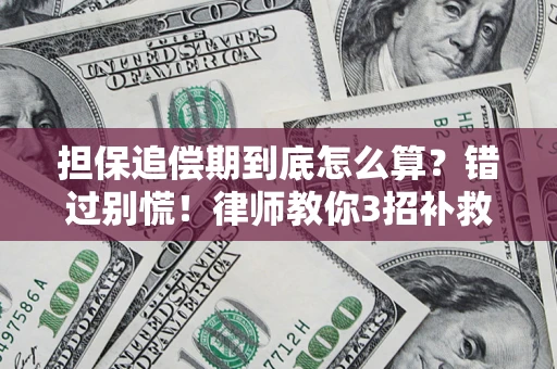 北京担保追偿期到底怎么算？错过别慌！律师教你3招补救