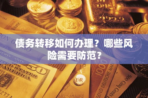 北京债务转移如何办理？哪些风险需要防范？