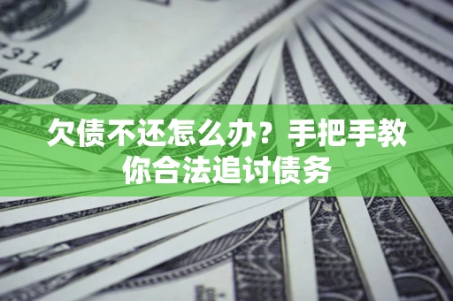 北京欠债不还怎么办？手把手教你合法追讨债务