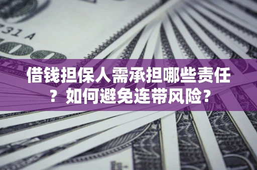 北京借钱担保人需承担哪些责任？如何避免连带风险？