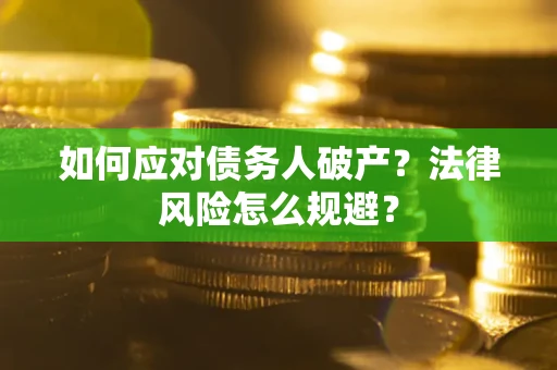 北京如何应对债务人破产？法律风险怎么规避？