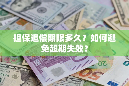 北京担保追偿期限多久？如何避免超期失效？
