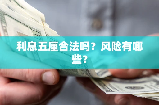 北京利息五厘合法吗？风险有哪些？