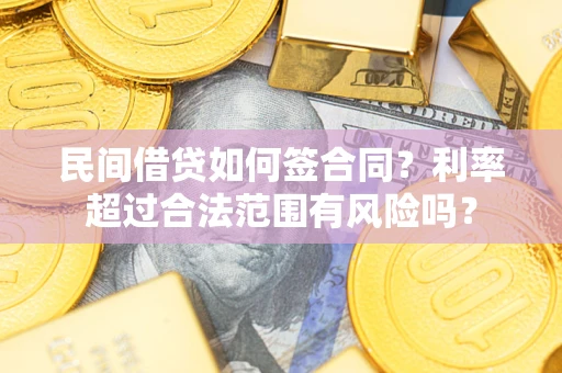 北京民间借贷如何签合同？利率超过合法范围有风险吗？