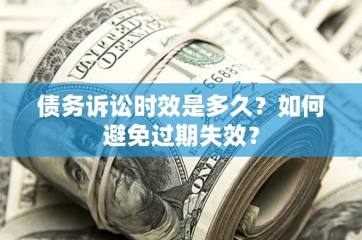 北京债务诉讼时效是多久？如何避免过期失效？
