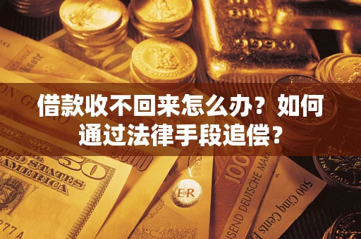 北京借款收不回来怎么办？如何通过法律手段追偿？