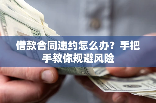 北京借款合同违约怎么办？手把手教你规避风险