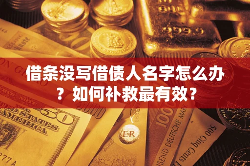 北京借条没写借债人名字怎么办？如何补救最有效？