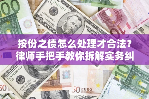 北京按份之债怎么处理才合法？律师手把手教你拆解实务纠纷