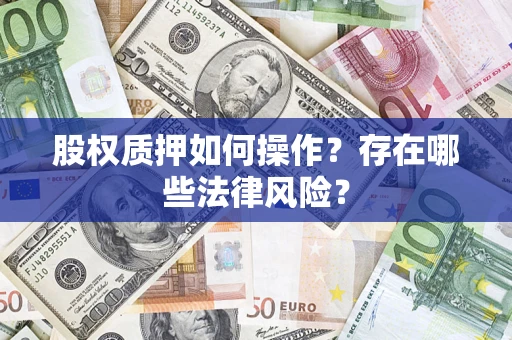 北京股权质押如何操作？存在哪些法律风险？