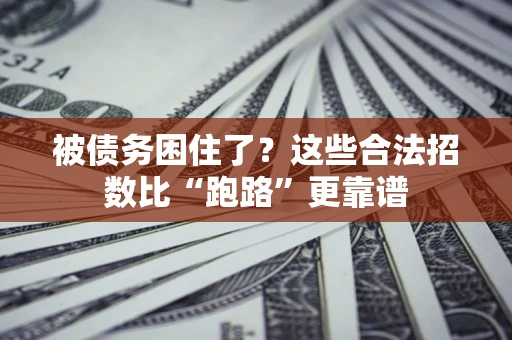 北京被债务困住了？这些合法招数比“跑路”更靠谱