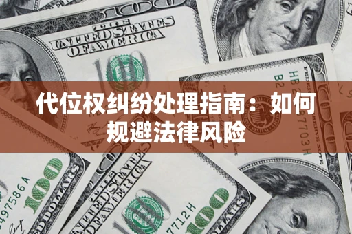 北京代位权纠纷处理指南：如何规避法律风险