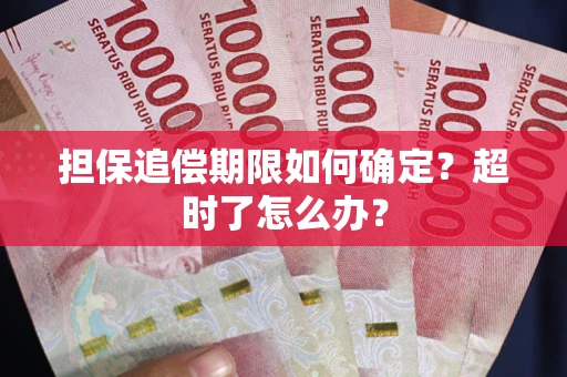 北京担保追偿期限如何确定？超时了怎么办？