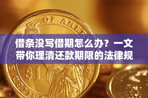 北京借条没写借期怎么办？一文带你理清还款期限的法律规则