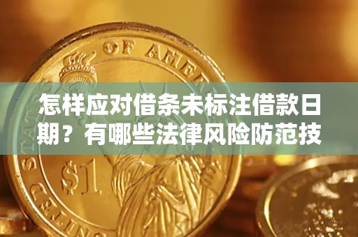 北京怎样应对借条未标注借款日期？有哪些法律风险防范技巧？