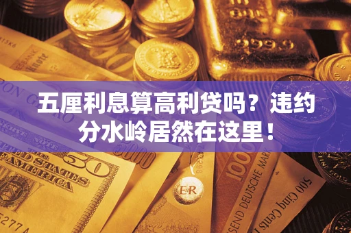 北京五厘利息算高利贷吗？违约分水岭居然在这里！
