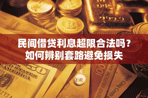 北京民间借贷利息超限合法吗？如何辨别套路避免损失