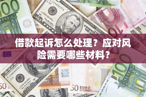 北京借款起诉怎么处理？应对风险需要哪些材料？
