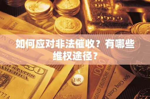 北京如何应对非法催收？有哪些维权途径？