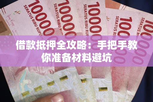 北京借款抵押全攻略：手把手教你准备材料避坑