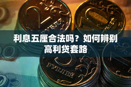 北京利息五厘合法吗？如何辨别高利贷套路