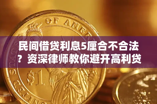 北京民间借贷利息5厘合不合法？资深律师教你避开高利贷陷阱
