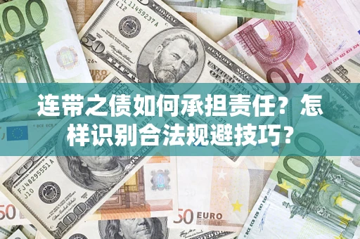 北京连带之债如何承担责任？怎样识别合法规避技巧？