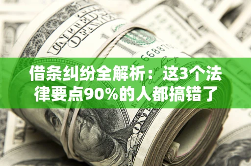 北京借条纠纷全解析：这3个法律要点90%的人都搞错了