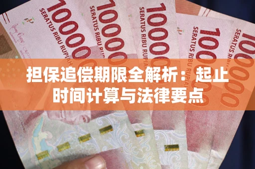 北京担保追偿期限全解析：起止时间计算与法律要点