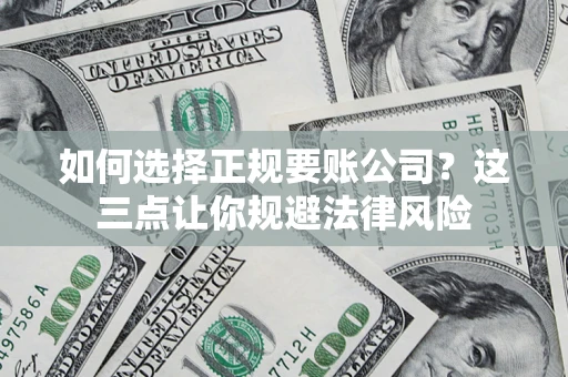 北京如何选择正规要账公司？这三点让你规避法律风险