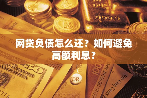 北京网贷负债怎么还？如何避免高额利息？