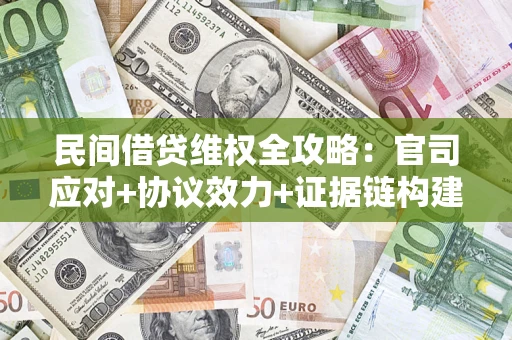 北京民间借贷维权全攻略：官司应对+协议效力+证据链构建指南