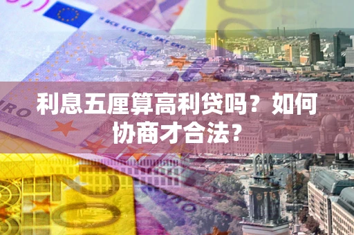 北京利息五厘算高利贷吗？如何协商才合法？