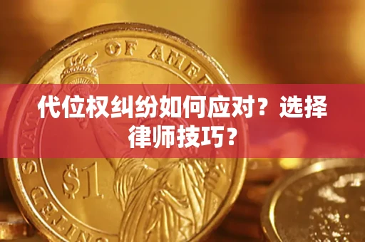 北京代位权纠纷如何应对？选择律师技巧？