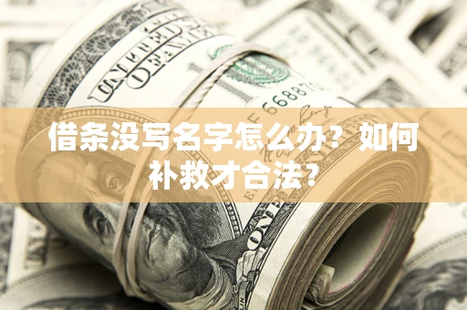 北京借条没写名字怎么办？如何补救才合法？