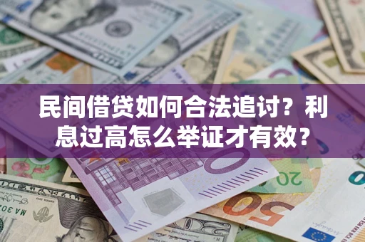 北京民间借贷如何合法追讨？利息过高怎么举证才有效？