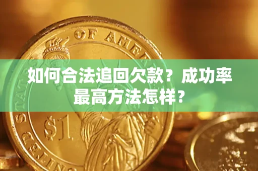 北京如何合法追回欠款？成功率最高方法怎样？