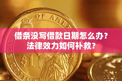 北京借条没写借款日期怎么办？法律效力如何补救？