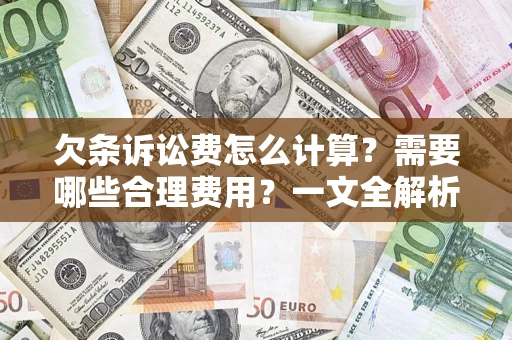 北京欠条诉讼费怎么计算？需要哪些合理费用？一文全解析