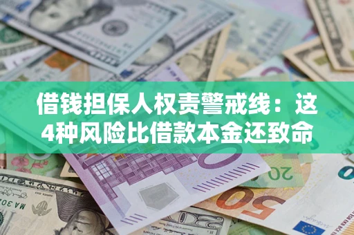 北京借钱担保人权责警戒线：这4种风险比借款本金还致命