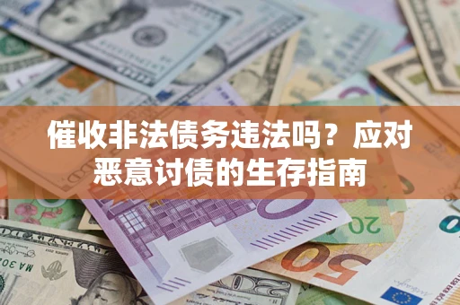 北京催收非法债务违法吗？应对恶意讨债的生存指南