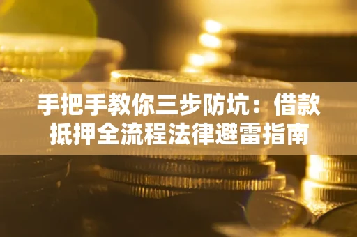 北京手把手教你三步防坑：借款抵押全流程法律避雷指南