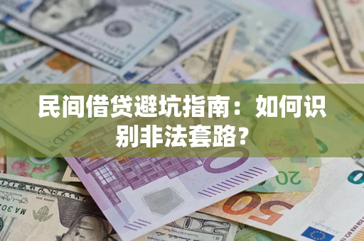 北京民间借贷避坑指南：如何识别非法套路？