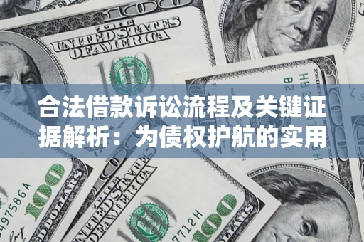 北京合法借款诉讼流程及关键证据解析：为债权护航的实用指南