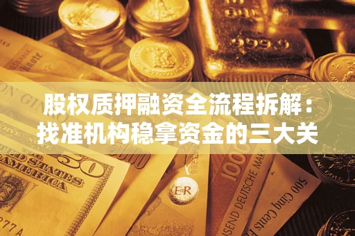 北京股权质押融资全流程拆解：找准机构稳拿资金的三大关键
