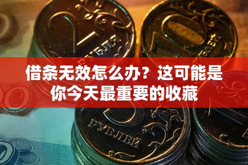 北京借条无效怎么办？这可能是你今天最重要的收藏
