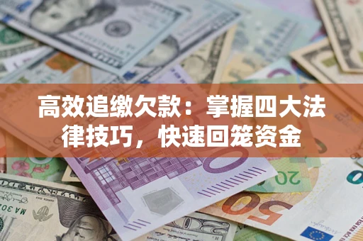 北京高效追缴欠款：掌握四大法律技巧，快速回笼资金