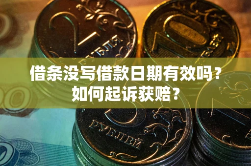 北京借条没写借款日期有效吗？如何起诉获赔？