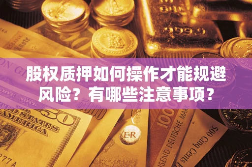 北京股权质押如何操作才能规避风险？有哪些注意事项？